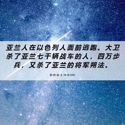 Picture 06 - 历 代 志 上 19:18 CUVS - 亚 兰 人 在 以 色 列 人 面 前 逃 跑 - Bible Verse Picture
