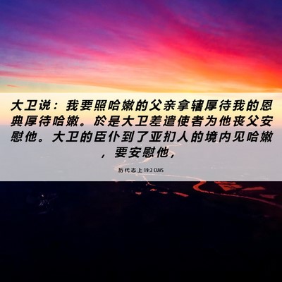 Picture 06 - 历 代 志 上 19:2 CUVS - 大 卫 说 ： 我 要 照 哈 嫩 的 父 亲 - Bible Verse Picture