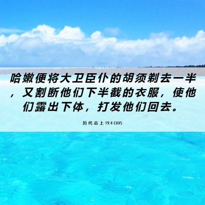 Picture 06 - 历 代 志 上 19:4 CUVS - 哈 嫩 便 将 大 卫 臣 仆 的 胡 须 剃 - Bible Verse Picture