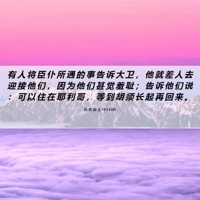 Picture 06 - 历 代 志 上 19:5 CUVS - 有 人 将 臣 仆 所 遇 的 事 告 诉 大 - Bible Verse Picture