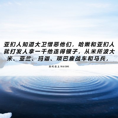 Picture 06 - 历 代 志 上 19:6 CUVS - 亚 扪 人 知 道 大 卫 憎 恶 他 们 ， - Bible Verse Picture