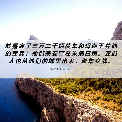 Picture 06 - 历 代 志 上 19:7 CUVS - 於 是 雇 了 三 万 二 千 辆 战 车 和 - Bible Verse Picture