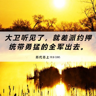Picture 06 - 历 代 志 上 19:8 CUVS - 大 卫 听 见 了 ， 就 差 派 约 押 统 - Bible Verse Picture