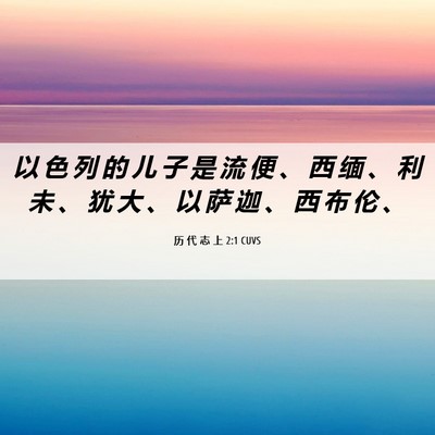 Picture 06 - 历 代 志 上 2:1 CUVS - 以 色 列 的 儿 子 是 流 便 、 西 缅 - Bible Verse Picture