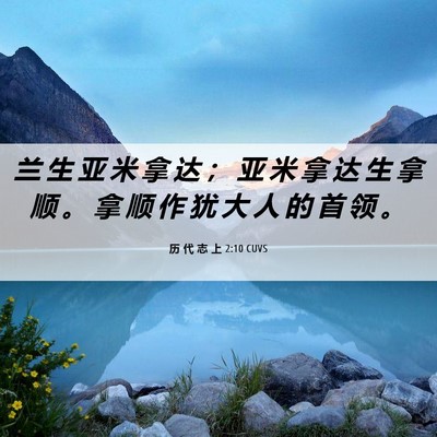 Picture 06 - 历 代 志 上 2:10 CUVS - 兰 生 亚 米 拿 达 ； 亚 米 拿 达 生 - Bible Verse Picture