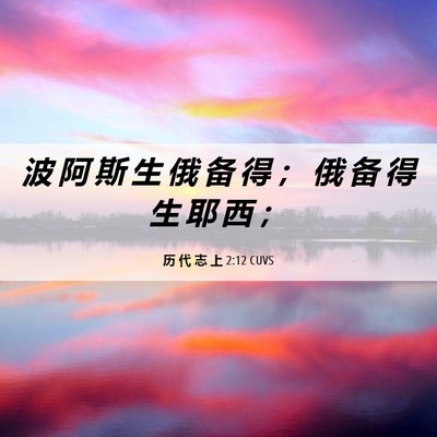 Picture 06 - 历 代 志 上 2:12 CUVS - 波 阿 斯 生 俄 备 得 ； 俄 备 得 生 - Bible Verse Picture