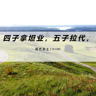 Picture 06 - 历 代 志 上 2:14 CUVS - 四 子 拿 坦 业 ， 五 子 拉 代 - Bible Verse Picture