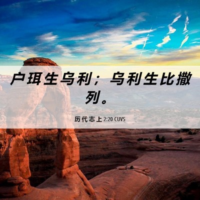 Picture 06 - 历 代 志 上 2:20 CUVS - 户 珥 生 乌 利 ； 乌 利 生 比 撒 列 - Bible Verse Picture