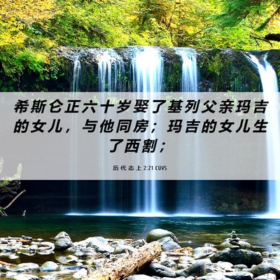 Picture 06 - 历 代 志 上 2:21 CUVS - 希 斯 仑 正 六 十 岁 娶 了 基 列 父 - Bible Verse Picture