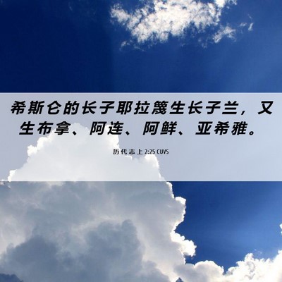 Picture 06 - 历 代 志 上 2:25 CUVS - 希 斯 仑 的 长 子 耶 拉 篾 生 长 子 - Bible Verse Picture