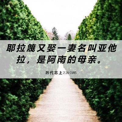 Picture 06 - 历 代 志 上 2:26 CUVS - 耶 拉 篾 又 娶 一 妻 名 叫 亚 他 拉 - Bible Verse Picture