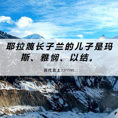 Picture 06 - 历 代 志 上 2:27 CUVS - 耶 拉 篾 长 子 兰 的 儿 子 是 玛 斯 - Bible Verse Picture