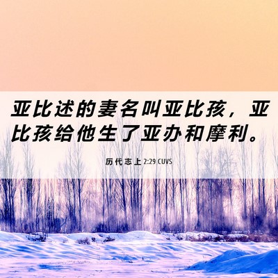 Picture 06 - 历 代 志 上 2:29 CUVS - 亚 比 述 的 妻 名 叫 亚 比 孩 ， 亚 - Bible Verse Picture