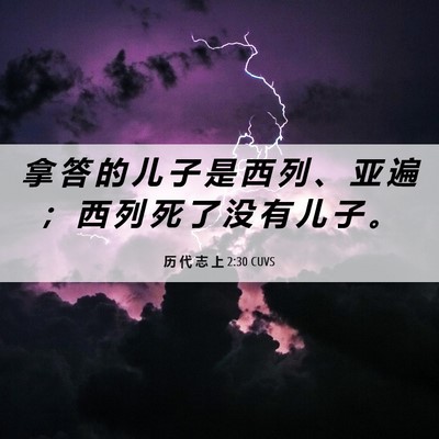 Picture 06 - 历 代 志 上 2:30 CUVS - 拿 答 的 儿 子 是 西 列 、 亚 遍 ； - Bible Verse Picture