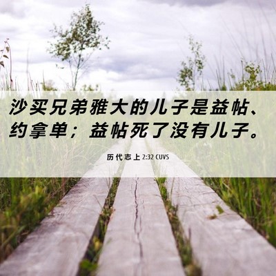 Picture 06 - 历 代 志 上 2:32 CUVS - 沙 买 兄 弟 雅 大 的 儿 子 是 益 帖 - Bible Verse Picture