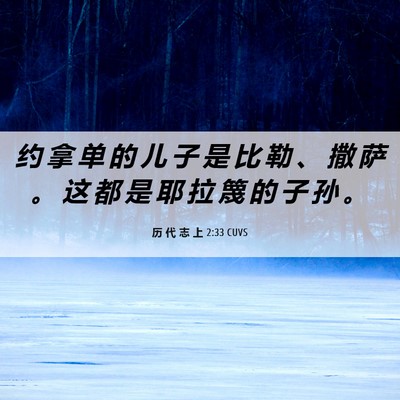 Picture 06 - 历 代 志 上 2:33 CUVS - 约 拿 单 的 儿 子 是 比 勒 、 撒 萨 - Bible Verse Picture