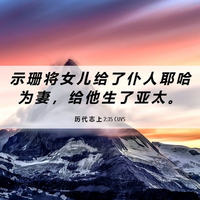 Picture 06 - 历 代 志 上 2:35 CUVS - 示 珊 将 女 儿 给 了 仆 人 耶 哈 为 - Bible Verse Picture