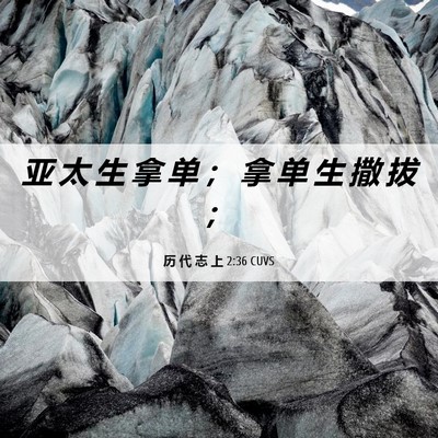 Picture 06 - 历 代 志 上 2:36 CUVS - 亚 太 生 拿 单 ； 拿 单 生 撒 拔 - Bible Verse Picture