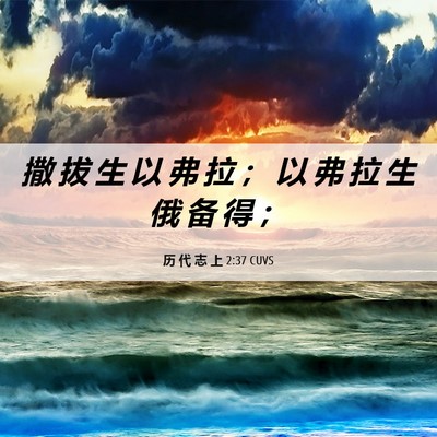 Picture 06 - 历 代 志 上 2:37 CUVS - 撒 拔 生 以 弗 拉 ； 以 弗 拉 生 俄 - Bible Verse Picture
