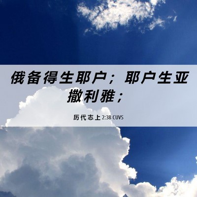Picture 06 - 历 代 志 上 2:38 CUVS - 俄 备 得 生 耶 户 ； 耶 户 生 亚 撒 - Bible Verse Picture