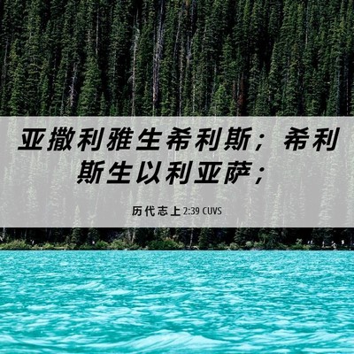 Picture 06 - 历 代 志 上 2:39 CUVS - 亚 撒 利 雅 生 希 利 斯 ； 希 利 斯 - Bible Verse Picture