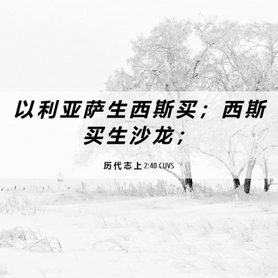 Picture 06 - 历 代 志 上 2:40 CUVS - 以 利 亚 萨 生 西 斯 买 ； 西 斯 买 - Bible Verse Picture
