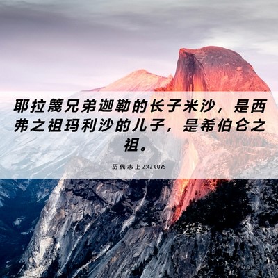 Picture 06 - 历 代 志 上 2:42 CUVS - 耶 拉 篾 兄 弟 迦 勒 的 长 子 米 沙 - Bible Verse Picture