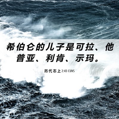 Picture 06 - 历 代 志 上 2:43 CUVS - 希 伯 仑 的 儿 子 是 可 拉 、 他 普 - Bible Verse Picture