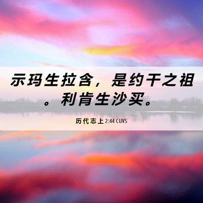 Picture 06 - 历 代 志 上 2:44 CUVS - 示 玛 生 拉 含 ， 是 约 干 之 祖 。 - Bible Verse Picture