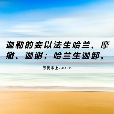 Picture 06 - 历 代 志 上 2:46 CUVS - 迦 勒 的 妾 以 法 生 哈 兰 、 摩 撒 - Bible Verse Picture