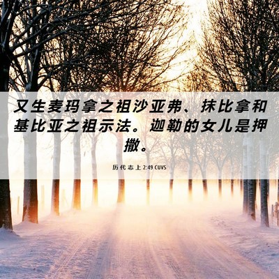Picture 06 - 历 代 志 上 2:49 CUVS - 又 生 麦 玛 拿 之 祖 沙 亚 弗 、 抹 - Bible Verse Picture