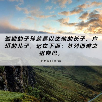 Picture 06 - 历 代 志 上 2:50 CUVS - 迦 勒 的 子 孙 就 是 以 法 他 的 长 - Bible Verse Picture