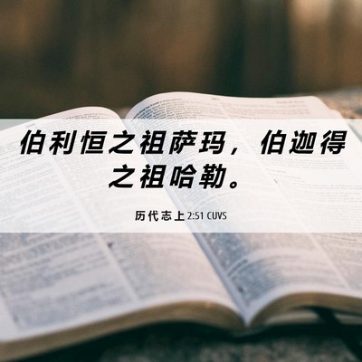 Picture 06 - 历 代 志 上 2:51 CUVS - 伯 利 恒 之 祖 萨 玛 ， 伯 迦 得 之 - Bible Verse Picture