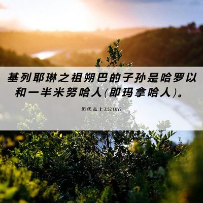 Picture 06 - 历 代 志 上 2:52 CUVS - 基 列 耶 琳 之 祖 朔 巴 的 子 孙 是 - Bible Verse Picture