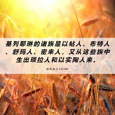 Picture 06 - 历 代 志 上 2:53 CUVS - 基 列 耶 琳 的 诸 族 是 以 帖 人 、 - Bible Verse Picture