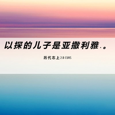 Picture 06 - 历 代 志 上 2:8 CUVS - 以 探 的 儿 子 是 亚 撒 利 雅 . - Bible Verse Picture