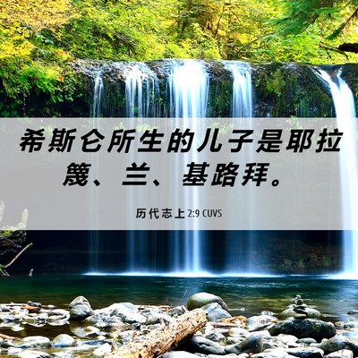 Picture 06 - 历 代 志 上 2:9 CUVS - 希 斯 仑 所 生 的 儿 子 是 耶 拉 篾 - Bible Verse Picture
