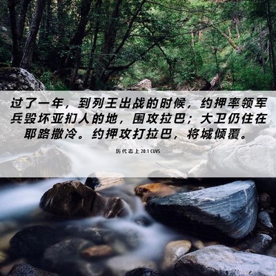 Picture 06 - 历 代 志 上 20:1 CUVS - 过 了 一 年 ， 到 列 王 出 战 的 时 - Bible Verse Picture