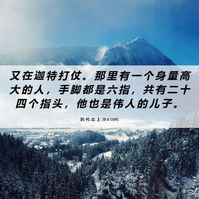 Picture 06 - 历 代 志 上 20:6 CUVS - 又 在 迦 特 打 仗 。 那 里 有 一 个 - Bible Verse Picture
