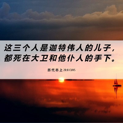 Picture 06 - 历 代 志 上 20:8 CUVS - 这 三 个 人 是 迦 特 伟 人 的 儿 子 - Bible Verse Picture