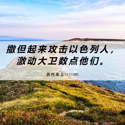 Picture 06 - 历 代 志 上 21:1 CUVS - 撒 但 起 来 攻 击 以 色 列 人 ， 激 - Bible Verse Picture