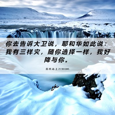 Picture 06 - 历 代 志 上 21:10 CUVS - 你 去 告 诉 大 卫 说 ， 耶 和 华 如 - Bible Verse Picture