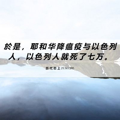 Picture 06 - 历 代 志 上 21:14 CUVS - 於 是 ， 耶 和 华 降 瘟 疫 与 以 色 - Bible Verse Picture