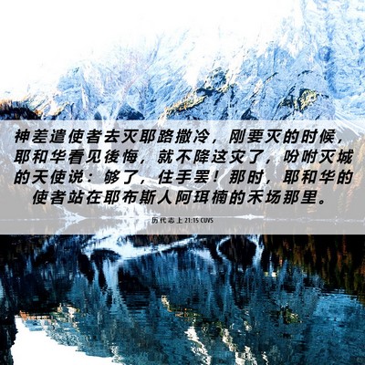 Picture 06 - 历 代 志 上 21:15 CUVS - 神 差 遣 使 者 去 灭 耶 路 撒 冷 ， - Bible Verse Picture