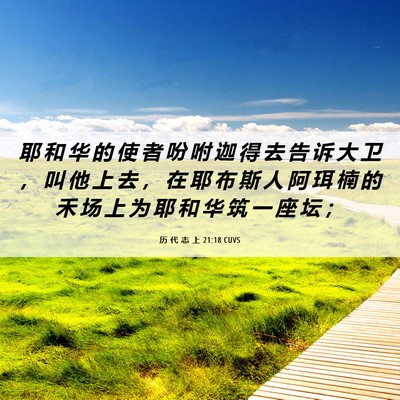 Picture 06 - 历 代 志 上 21:18 CUVS - 耶 和 华 的 使 者 吩 咐 迦 得 去 告 - Bible Verse Picture