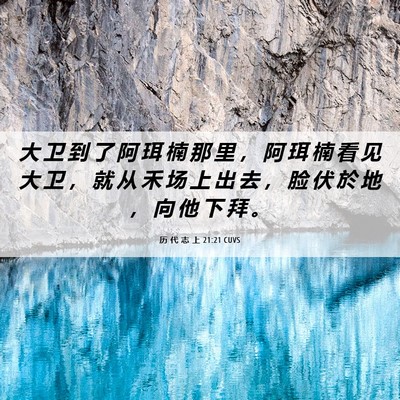 Picture 06 - 历 代 志 上 21:21 CUVS - 大 卫 到 了 阿 珥 楠 那 里 ， 阿 珥 - Bible Verse Picture