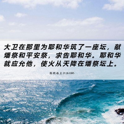 Picture 06 - 历 代 志 上 21:26 CUVS - 大 卫 在 那 里 为 耶 和 华 筑 了 一 - Bible Verse Picture
