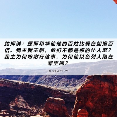Picture 06 - 历 代 志 上 21:3 CUVS - 约 押 说 ： 愿 耶 和 华 使 他 的 百 - Bible Verse Picture