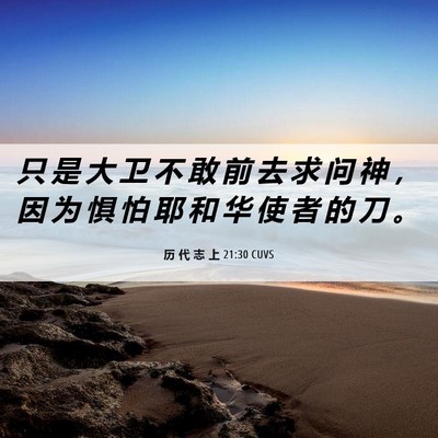 Picture 06 - 历 代 志 上 21:30 CUVS - 只 是 大 卫 不 敢 前 去 求 问 神 ， - Bible Verse Picture