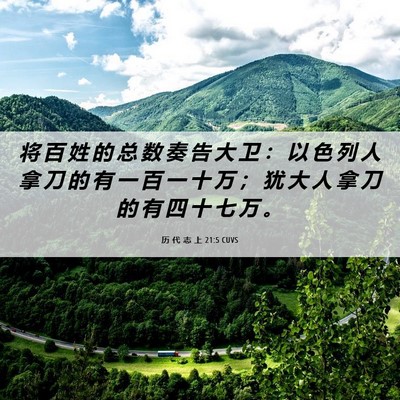 Picture 06 - 历 代 志 上 21:5 CUVS - 将 百 姓 的 总 数 奏 告 大 卫 ： 以 - Bible Verse Picture